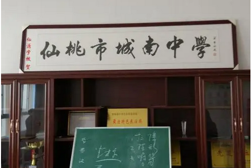 仙桃市城南中学