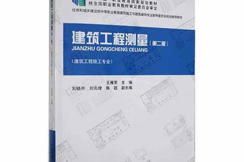 建筑工程测量