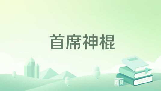 首席神棍_百度百科