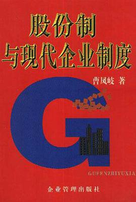 股份制与现代企业制度