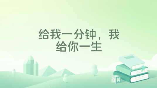 给我一分钟，我给你一生_百度百科