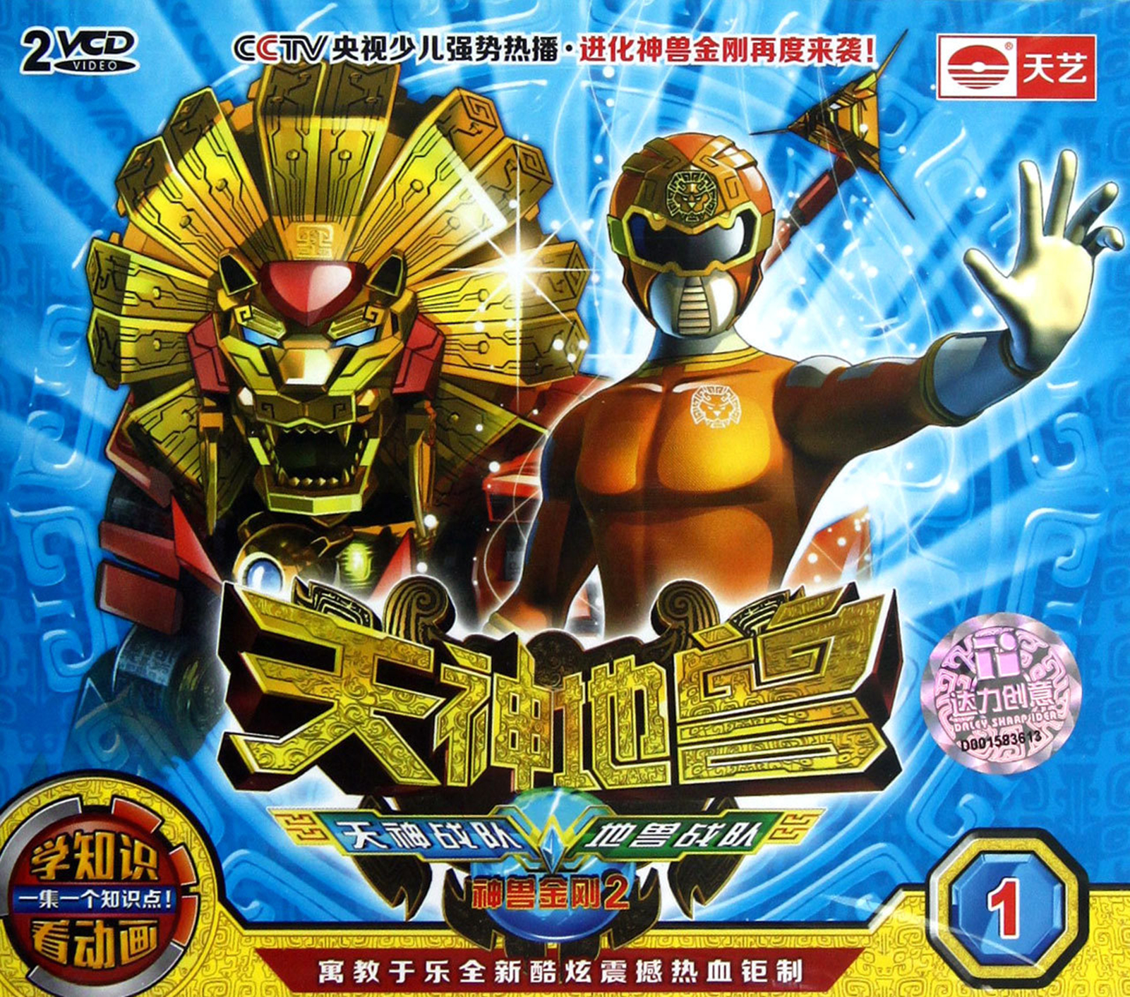 神兽金刚之天神地兽国语