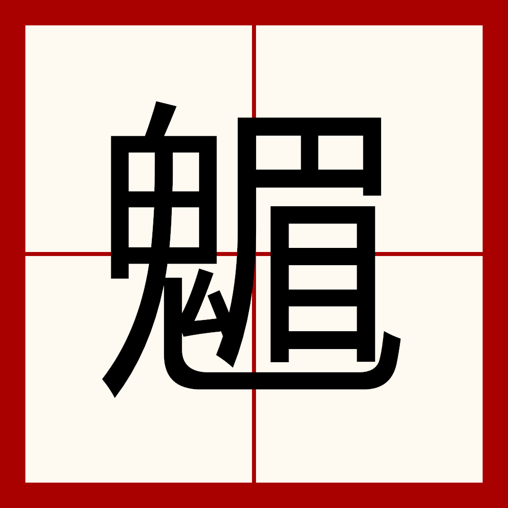 拼音mèi,半包围,左下包围结构的汉字,部首为"鬼",全字共十八画