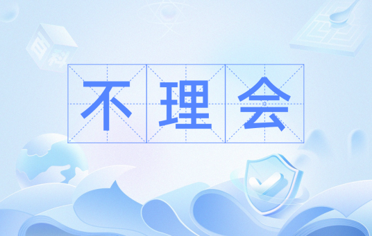 不理会_百度百科