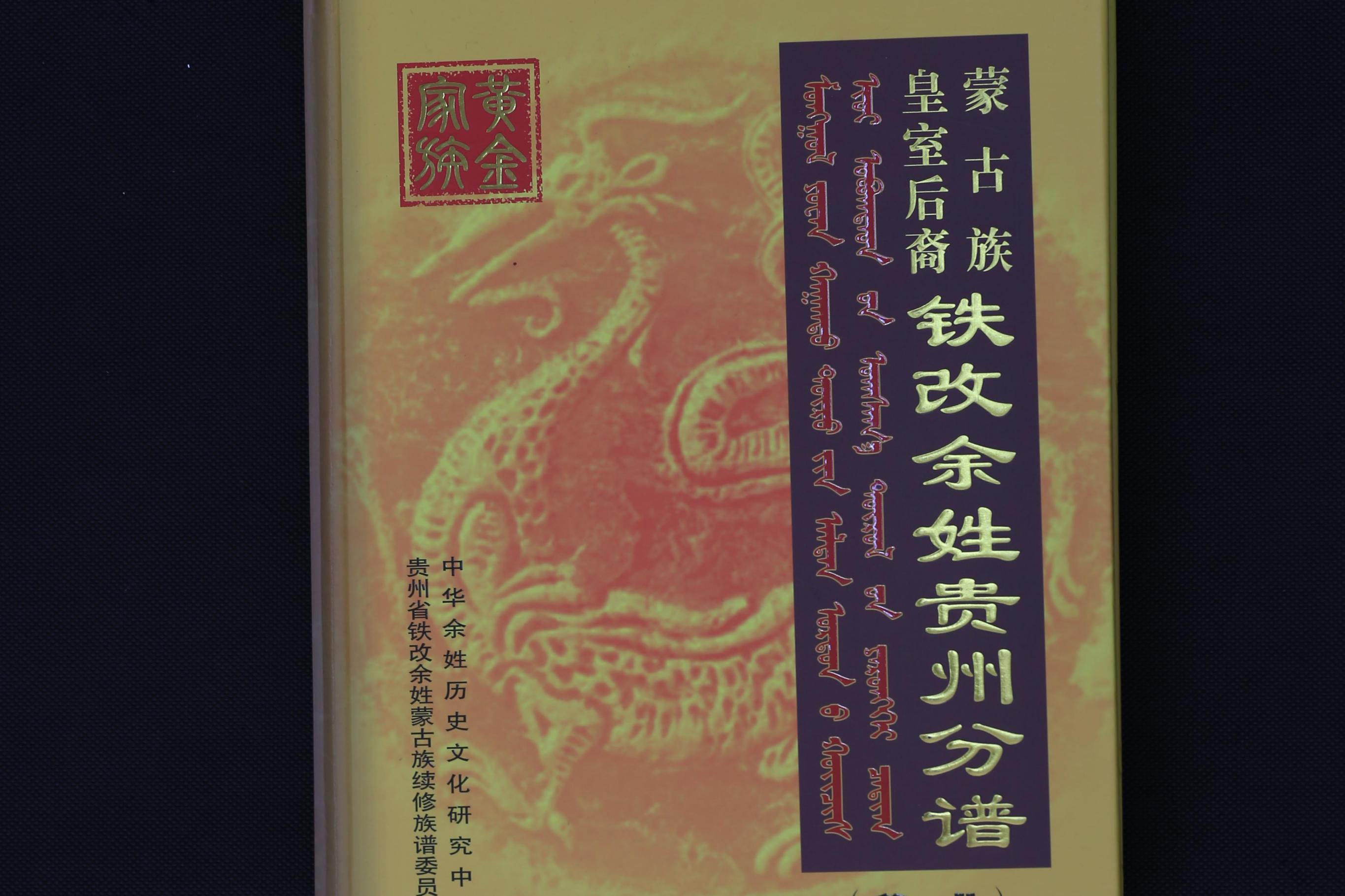 蒙古皇室后裔铁改余姓贵州分谱