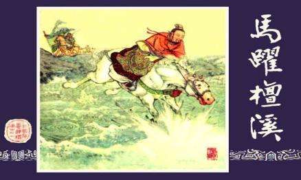 马跃檀溪