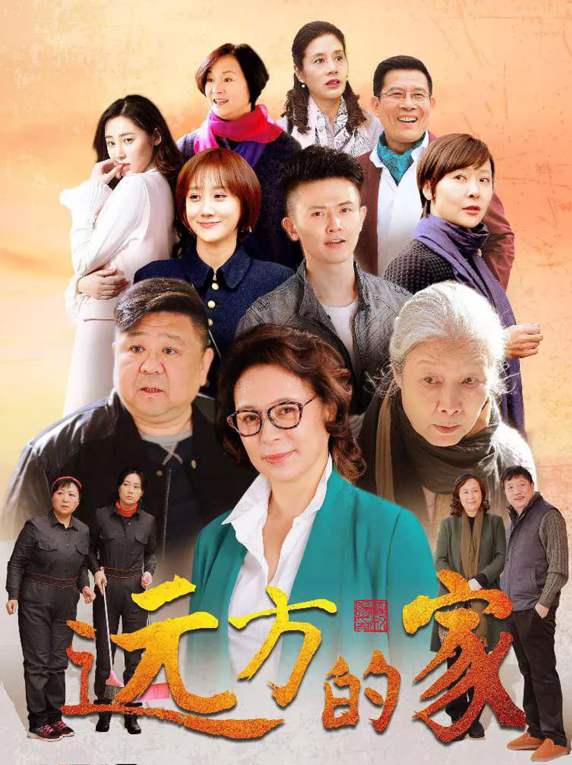 >执导的2018年电视剧《 a target="_blank" href="/item/远方的家/228