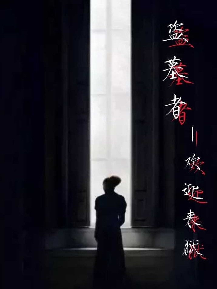 盗墓者:欢迎来到地狱