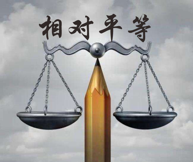 由于人之差异绝对的公平不存在,只有相对的平等