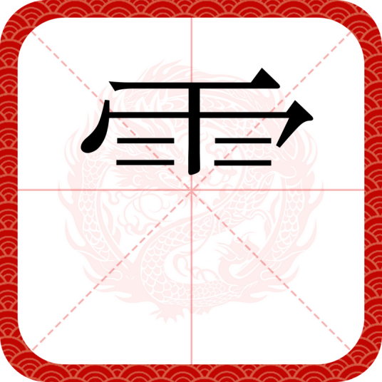 ⻗_百度百科