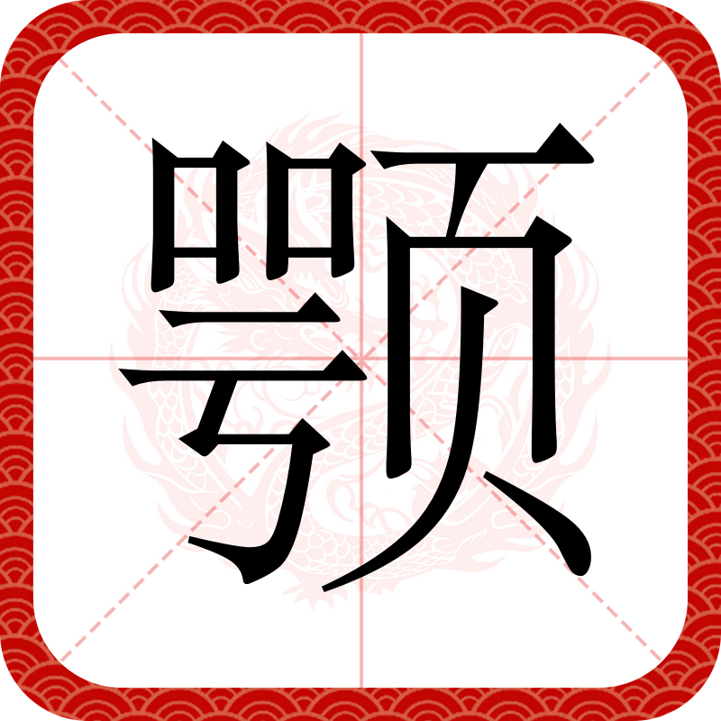 颚,汉语二级字,读作颚
