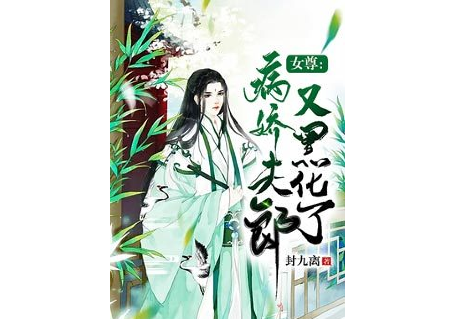  p>《女尊:富养的病娇郎君又黑化了》是一本古代言情小说,作者是封九