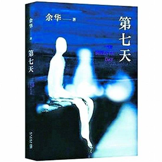 余华《第七天》：在“死无葬身之地”，人人死而平等_百科TA说