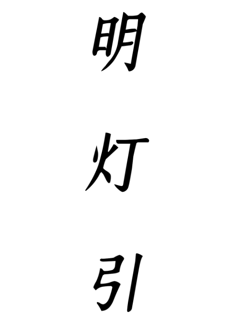 明灯引