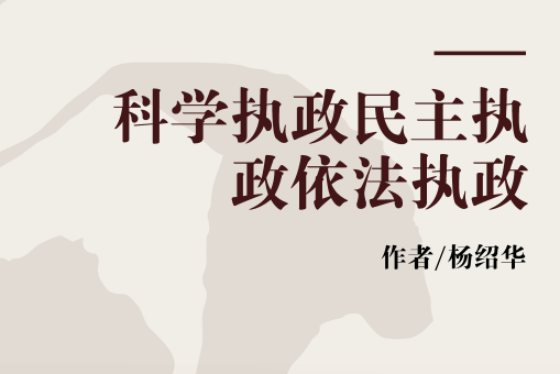 科学执政民主执政依法执政