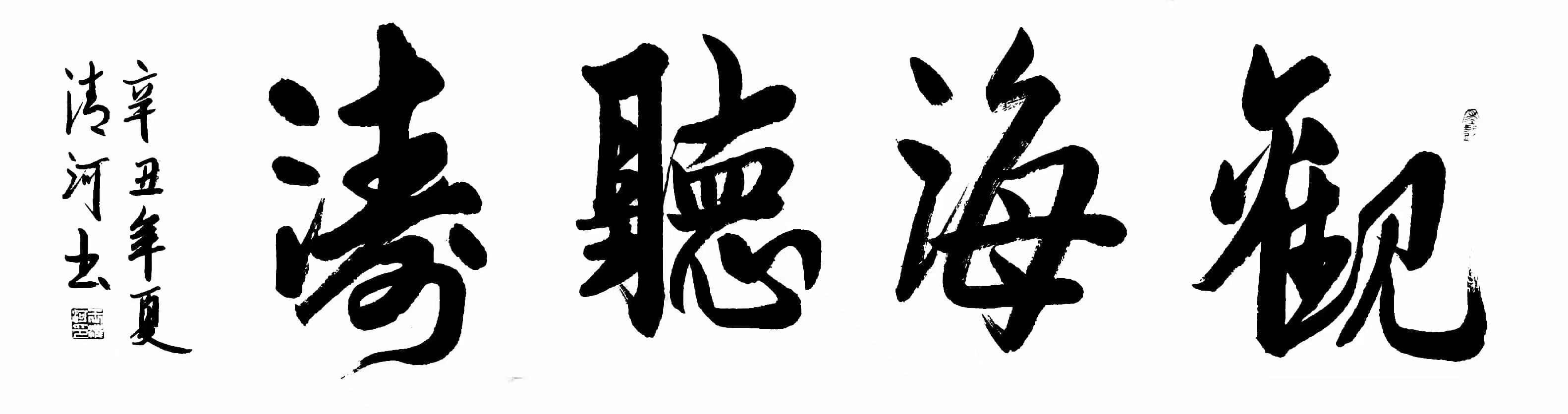 王清河,男,自幼爱好书法,在第二届"<span