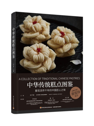  p>《中华传统糕点图鉴》是一本2022年中国轻工业出版社出版的图书