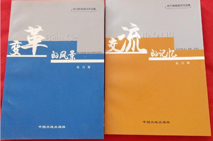 记忆&变革的风景》是2005年中国大地出版社出版的图书,作者是赵凡