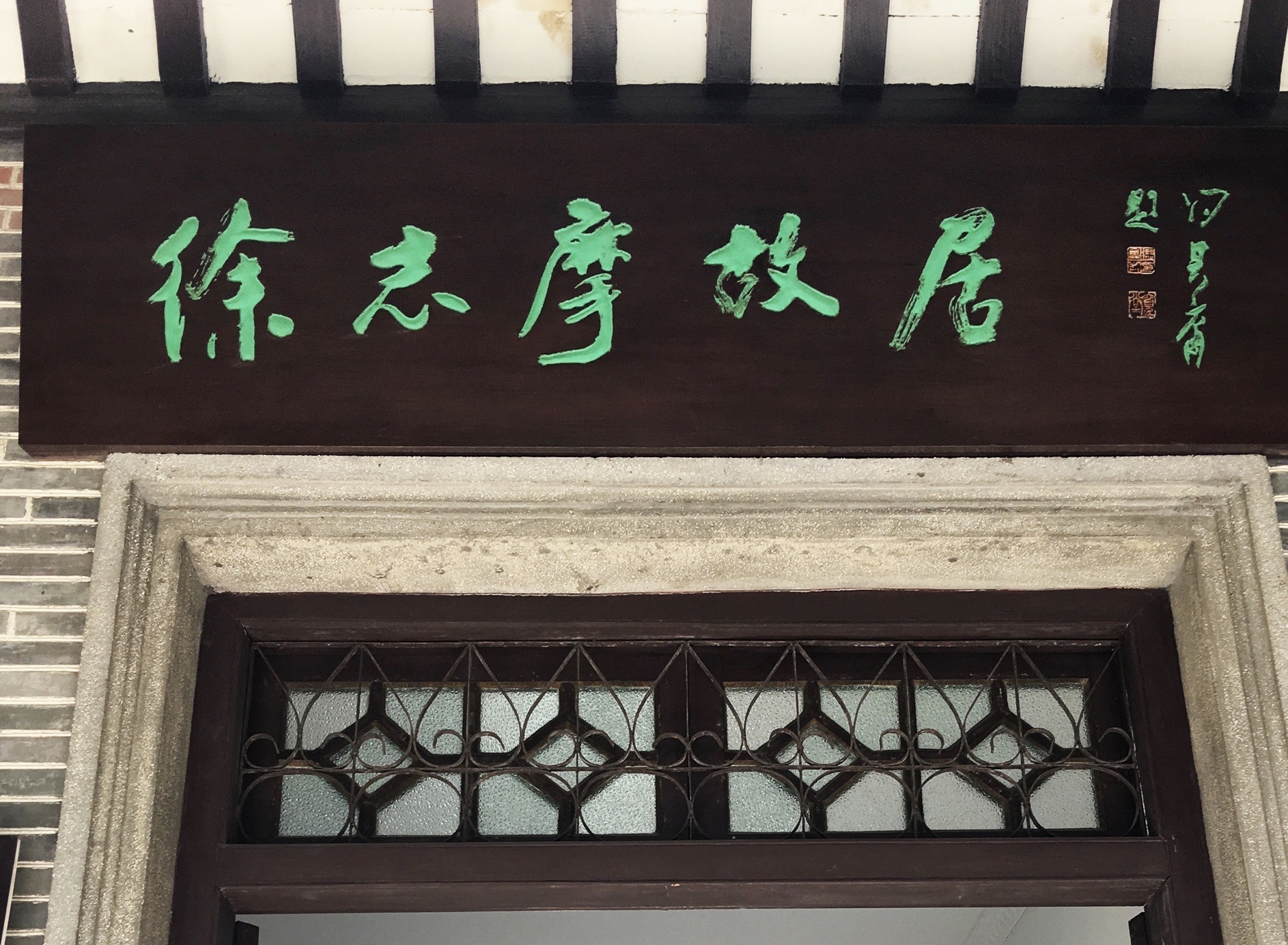  p>海宁市徐志摩故居是 a target="_blank" href="/item/徐志摩">