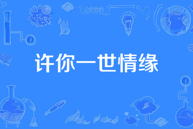 许你一世情缘