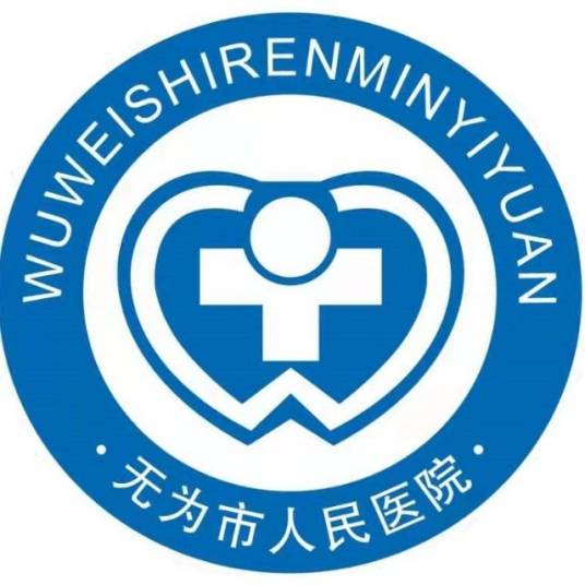 无为市人民医院_百度百科
