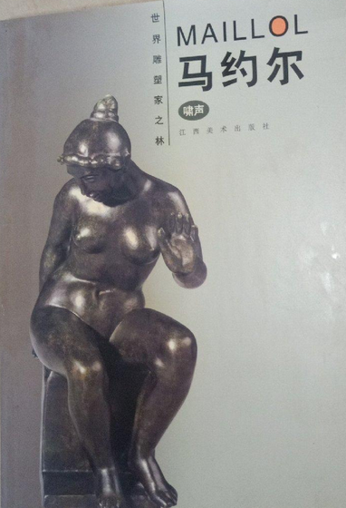 世界雕塑家之林——马约尔