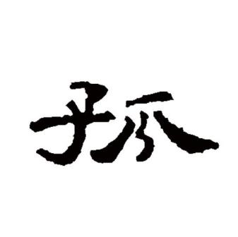 孤（汉语文字）_百度百科