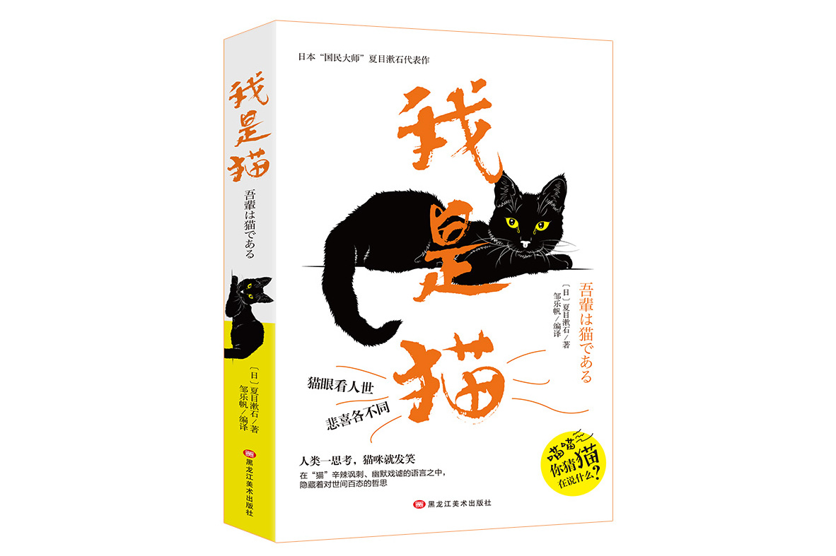 我是猫(日本经典文学夏目漱石作品)