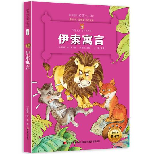 伊索寓言 （古希腊经典名著小学生注音版培养孩子博爱、善良和真诚的品质）_百度百科