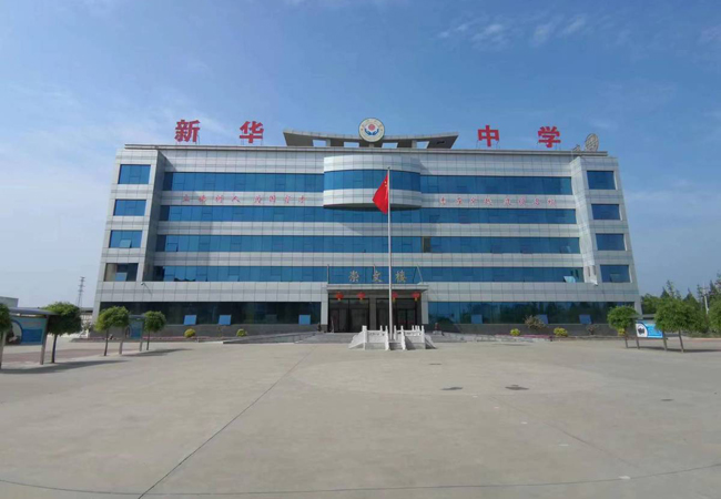 安阳市北关区新华学校