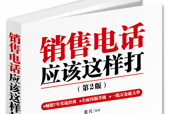 销售电话应该这么打(第2版)