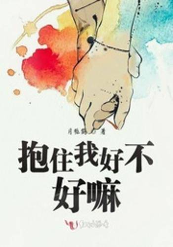 抱住我好不好嘛_百度百科