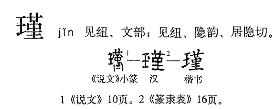 瑾（汉语汉字）_百度百科