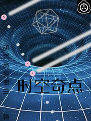 交互式小说,时空奇点