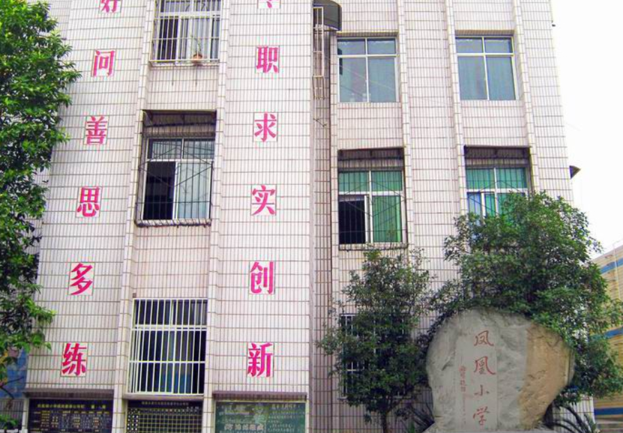 重庆市璧山区凤凰小学校
