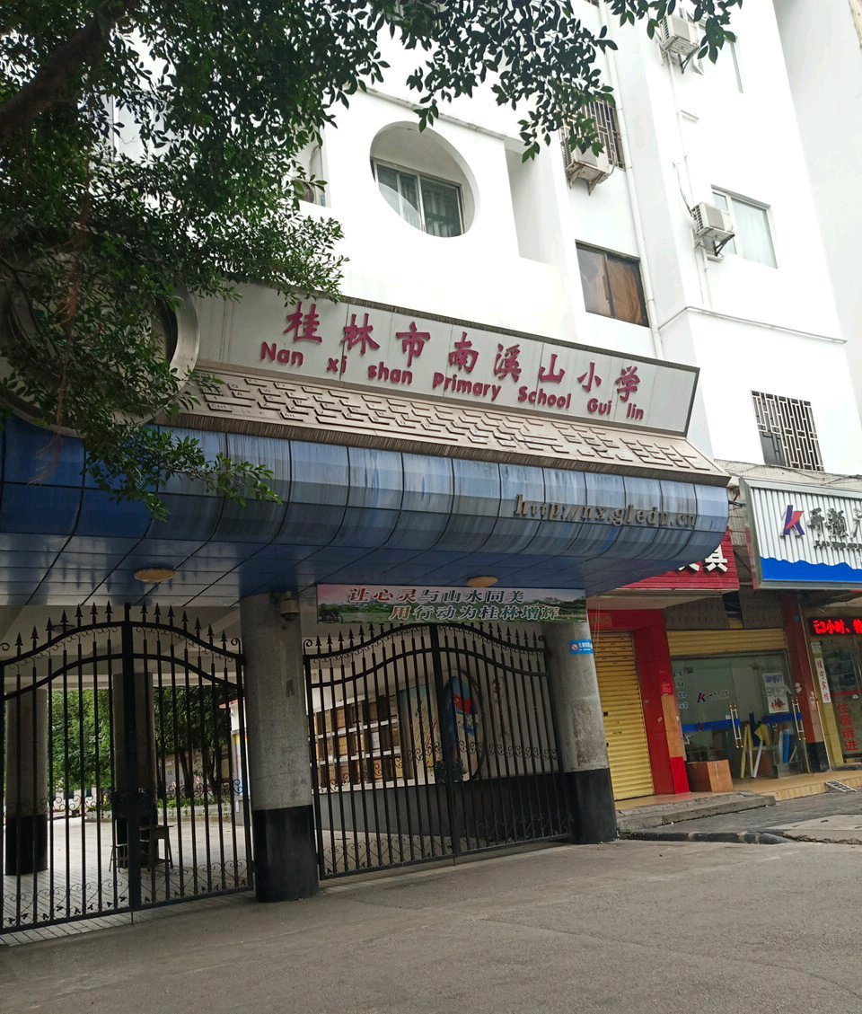 桂林市南溪山小学