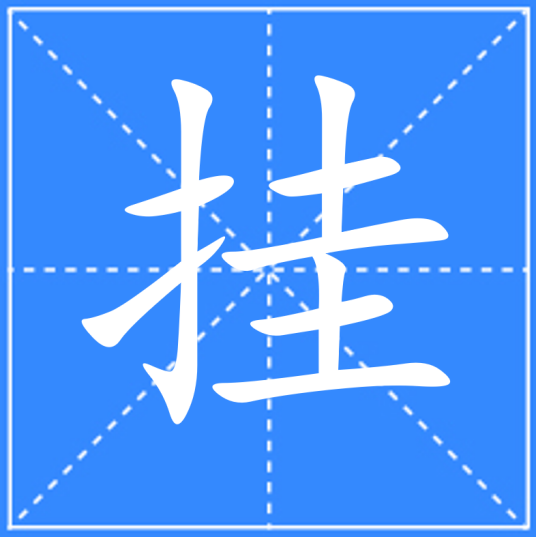 挂（汉语文字）_百度百科