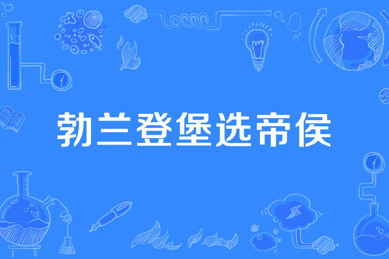 勃兰登堡选帝侯