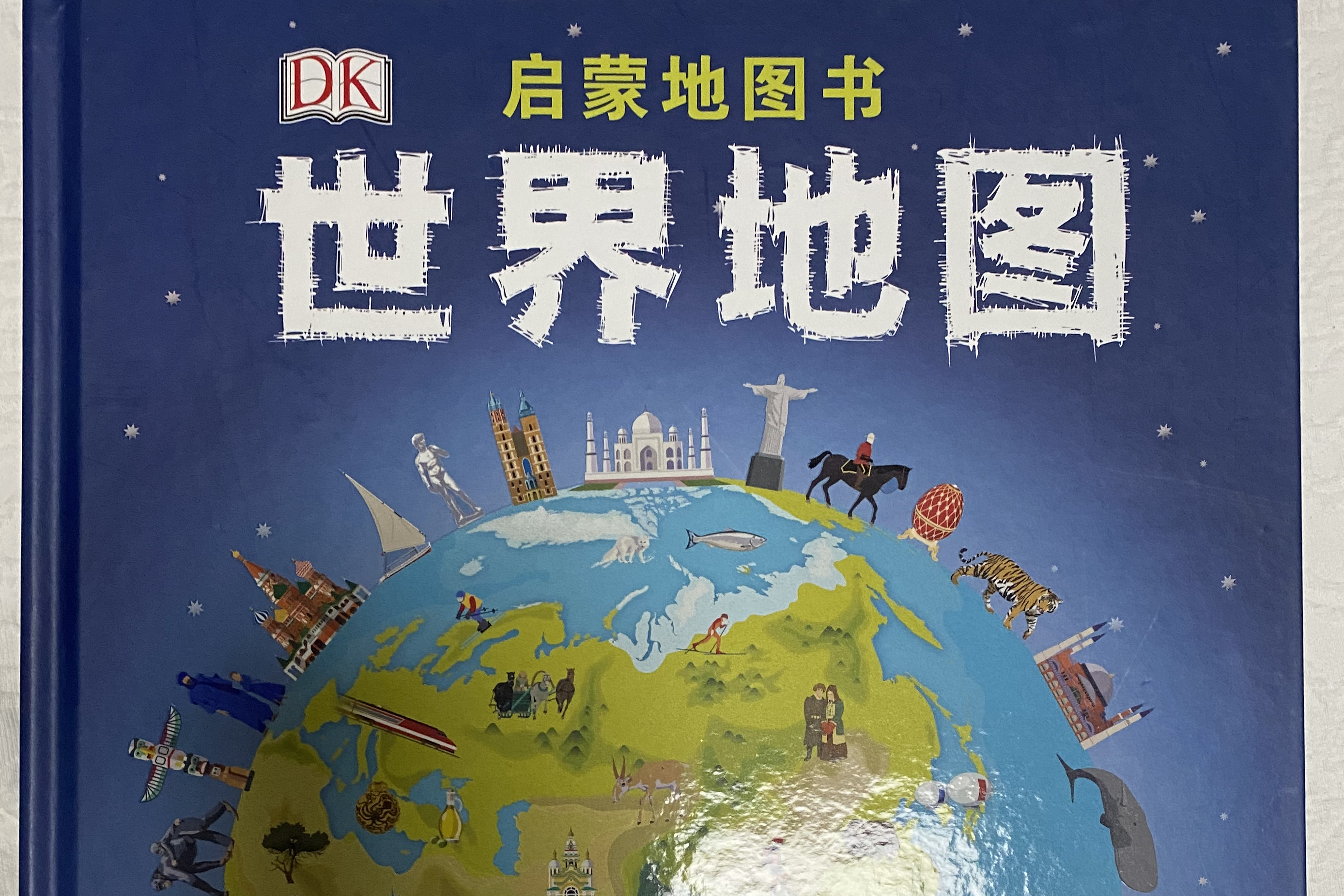 dk启蒙地图书——世界地图