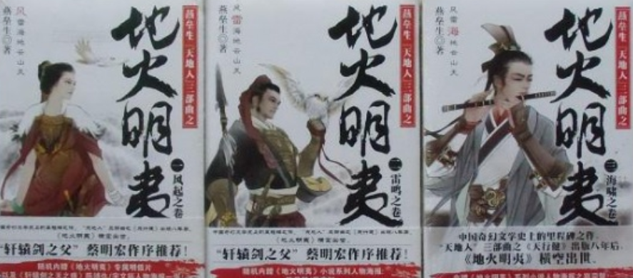 地火明夷1-2套装燕垒生天行健续集