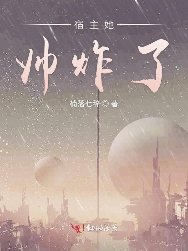 宿主她帅炸了