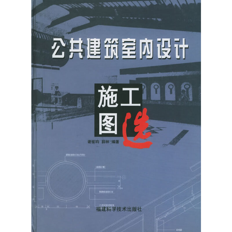 公共建筑室内设计施工图选