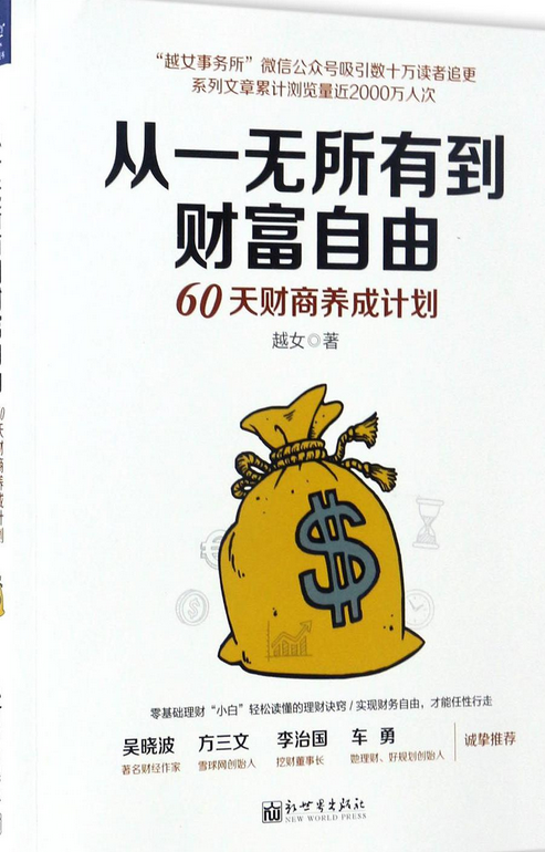 从一无所有到财富自由(60天财商养成计划)