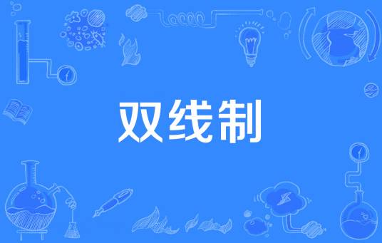 双线制_百度百科