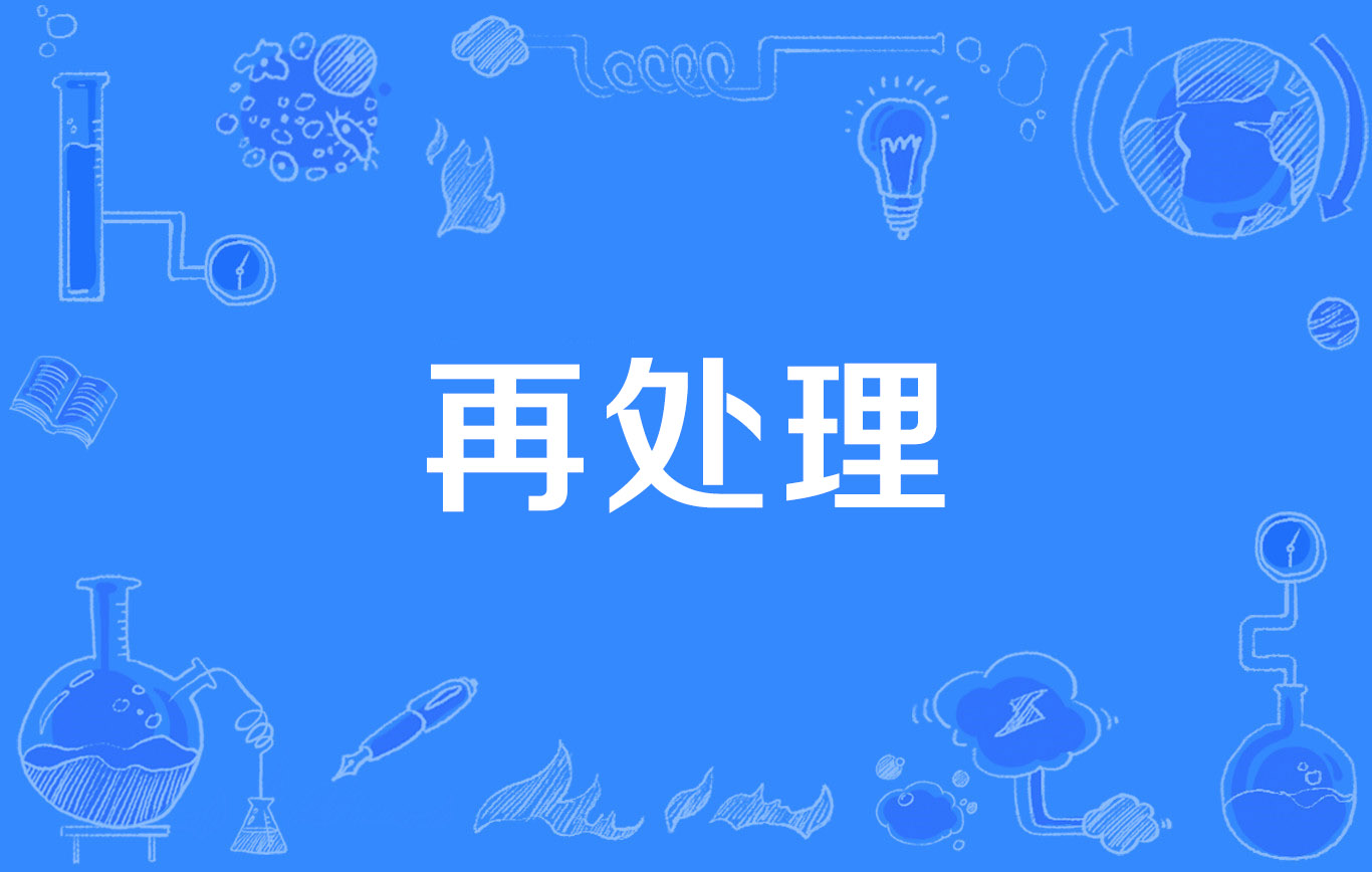 再处理