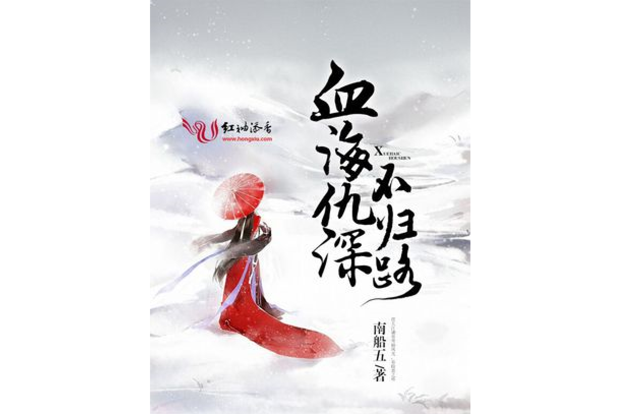 血海仇深不归路