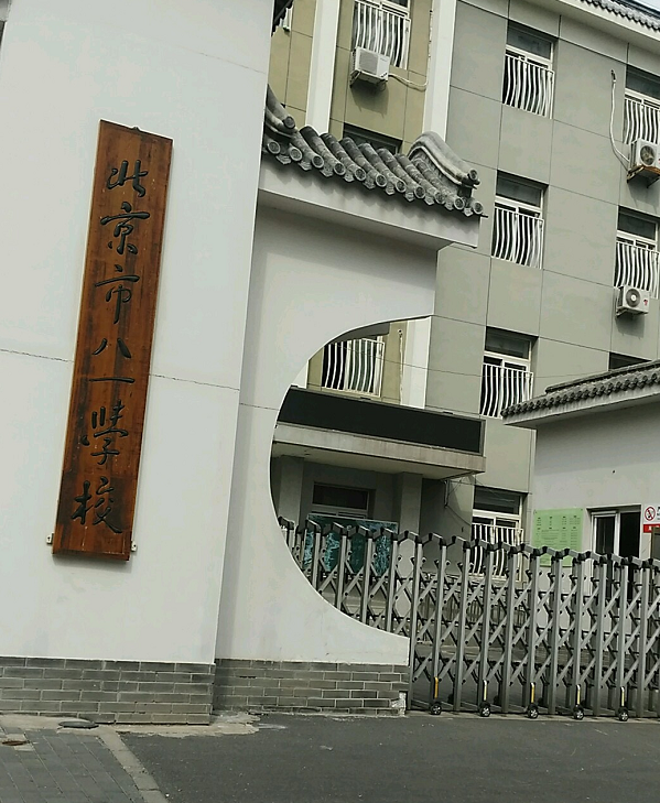 北京市八一学校(中学部)