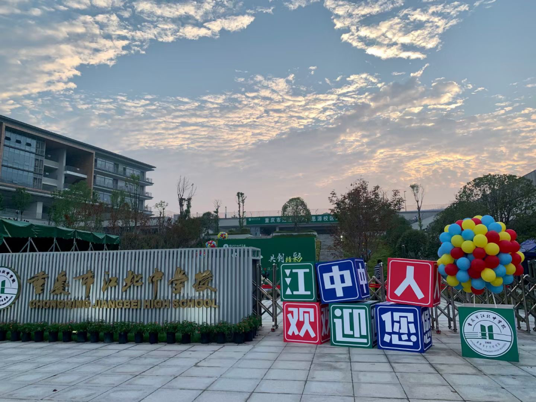 重庆市江北中学校