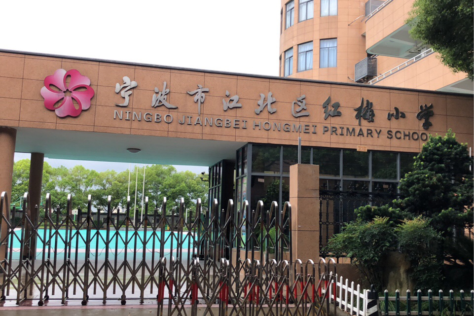 宁波市江北区红梅小学