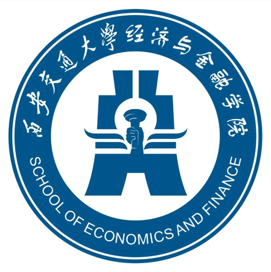 西安交通大学经济与金融学院